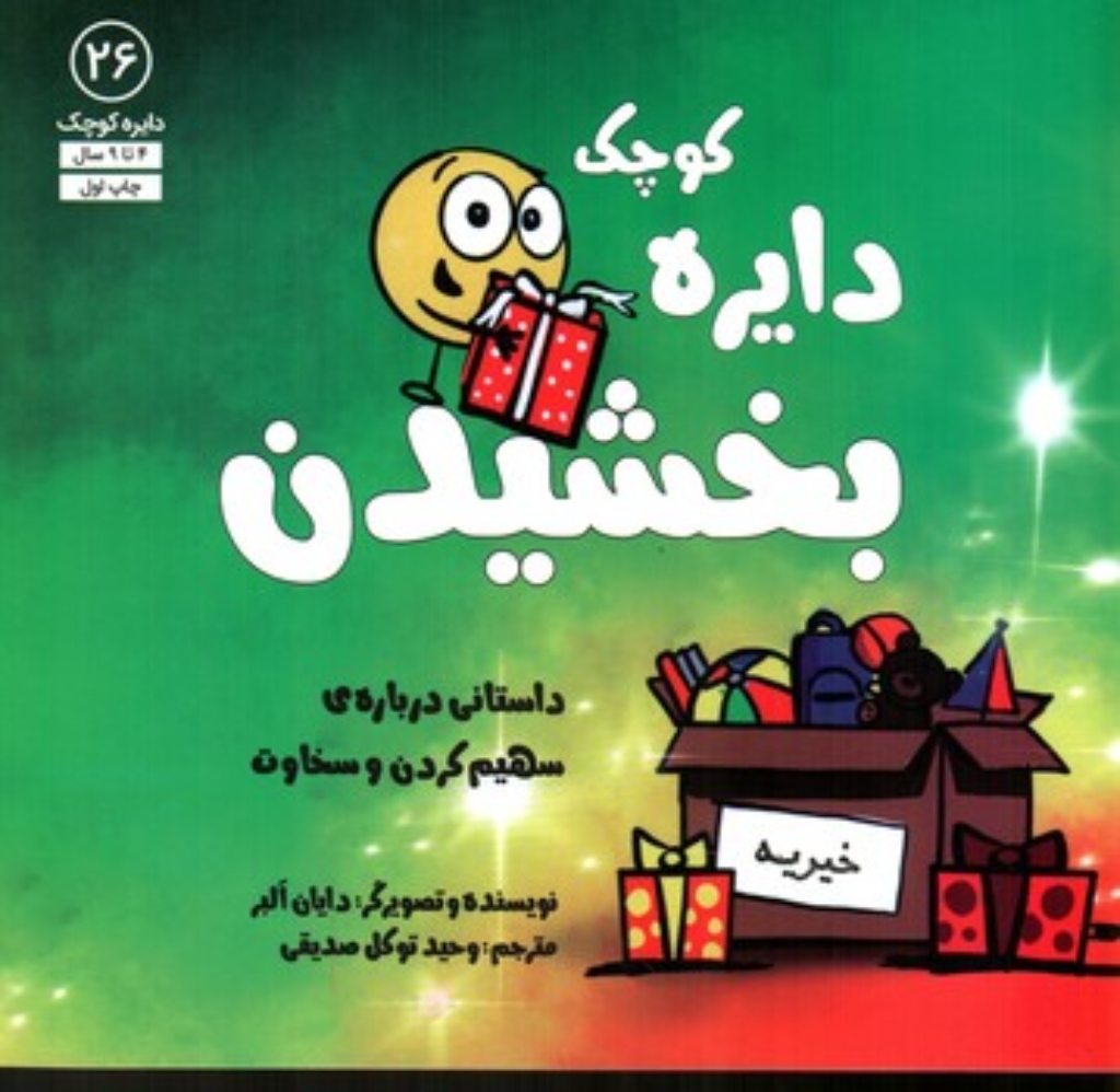 تصویر  دایره کوچک 26 - بخشیدن (خشتی-شمیز)